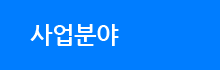 사업분야